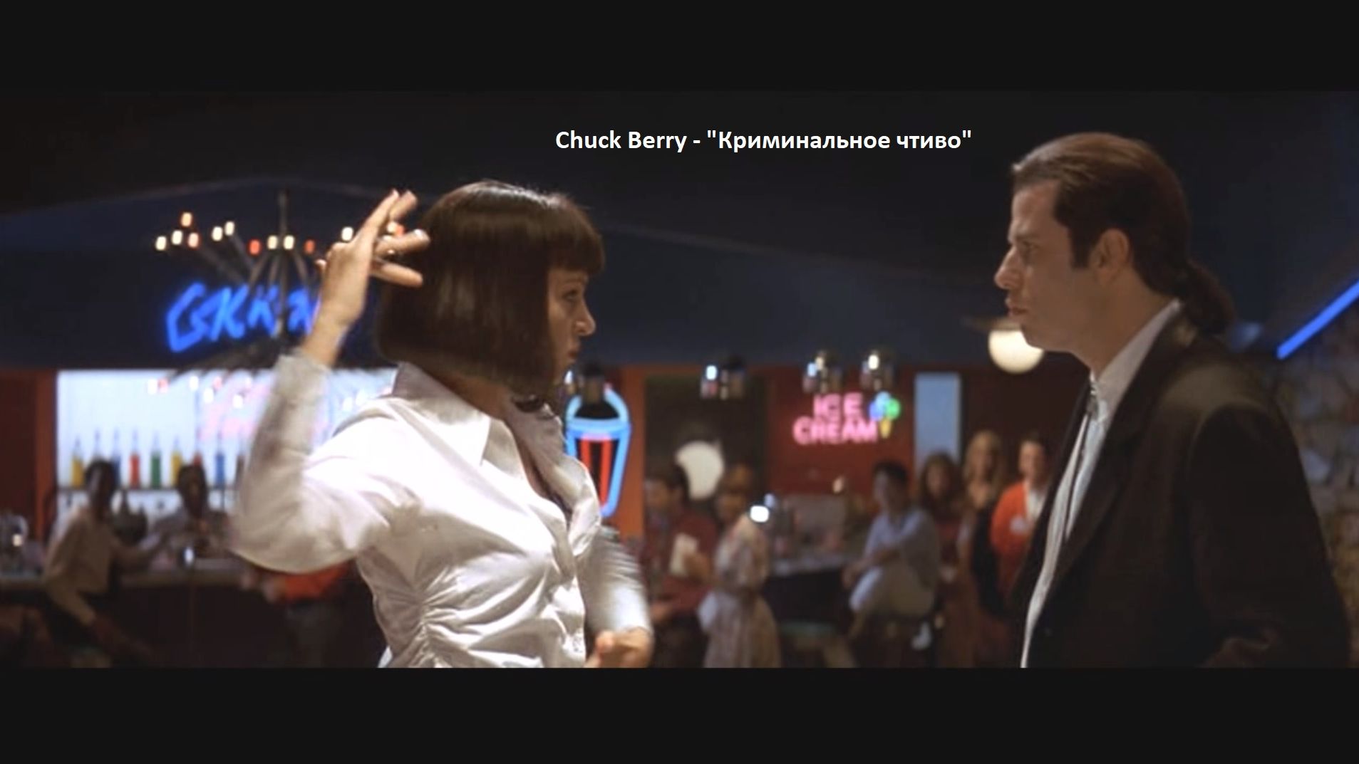 Chuck Berry - "Криминальное чтиво"