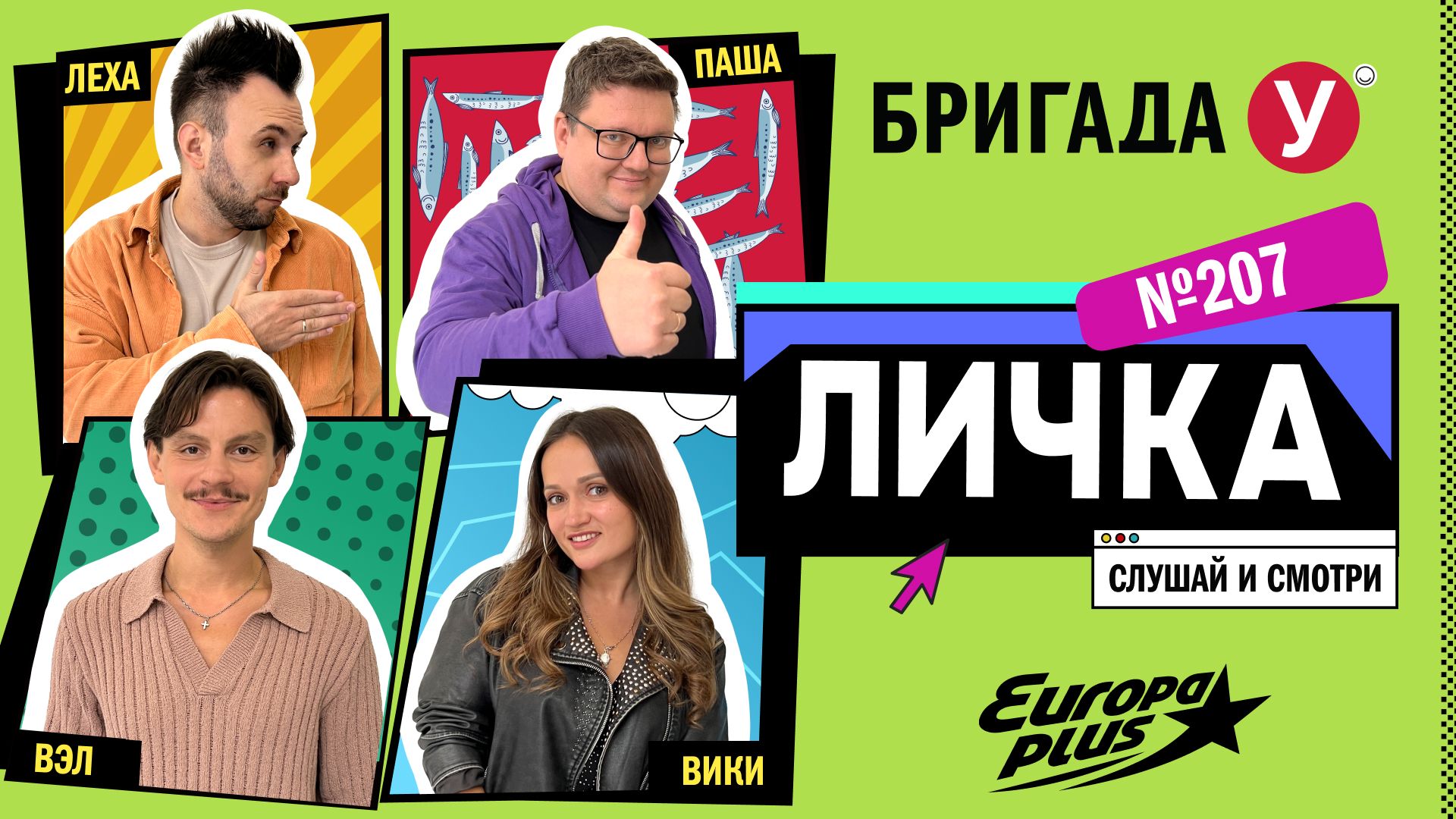 Подкаст — Бригада У Личка #207 #юмор #личка #европаплюс смотреть онлайн