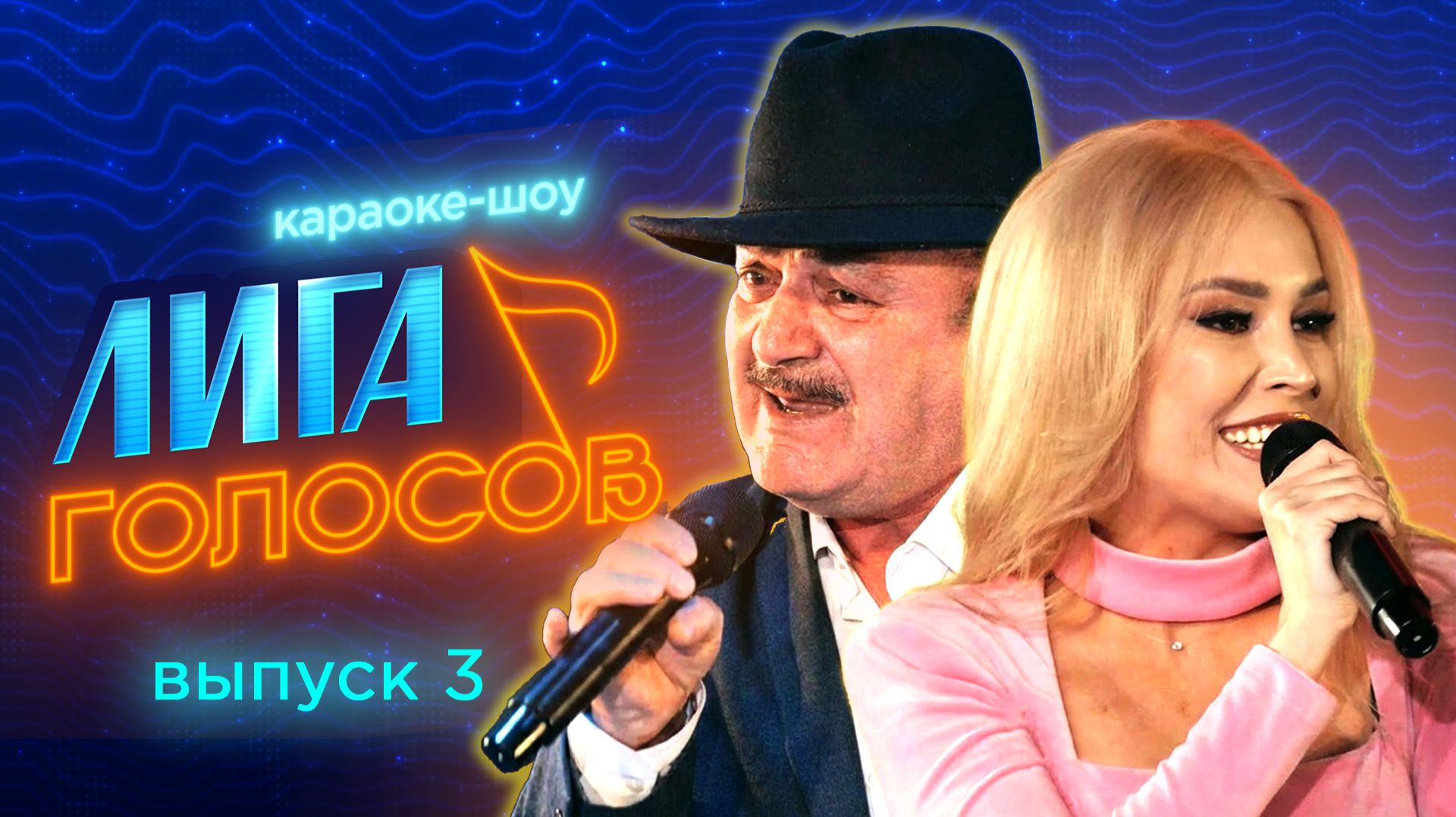 Караоке-шоу «Лига голосов» | Третий выпуск смотреть онлайн