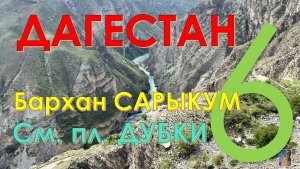 ДАГЕСТАН. Бархан САРЫКУМ и смотровая площадка  «ДУБКИ». Часть 6.