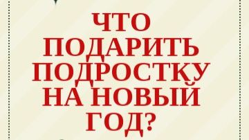 Что подарить подростку на Новый год смотреть онлайн