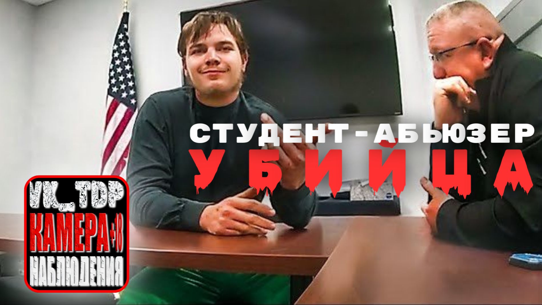 ⚡️Студент-абьюзер уверен, что убийство никто не раскроет смотреть онлайн