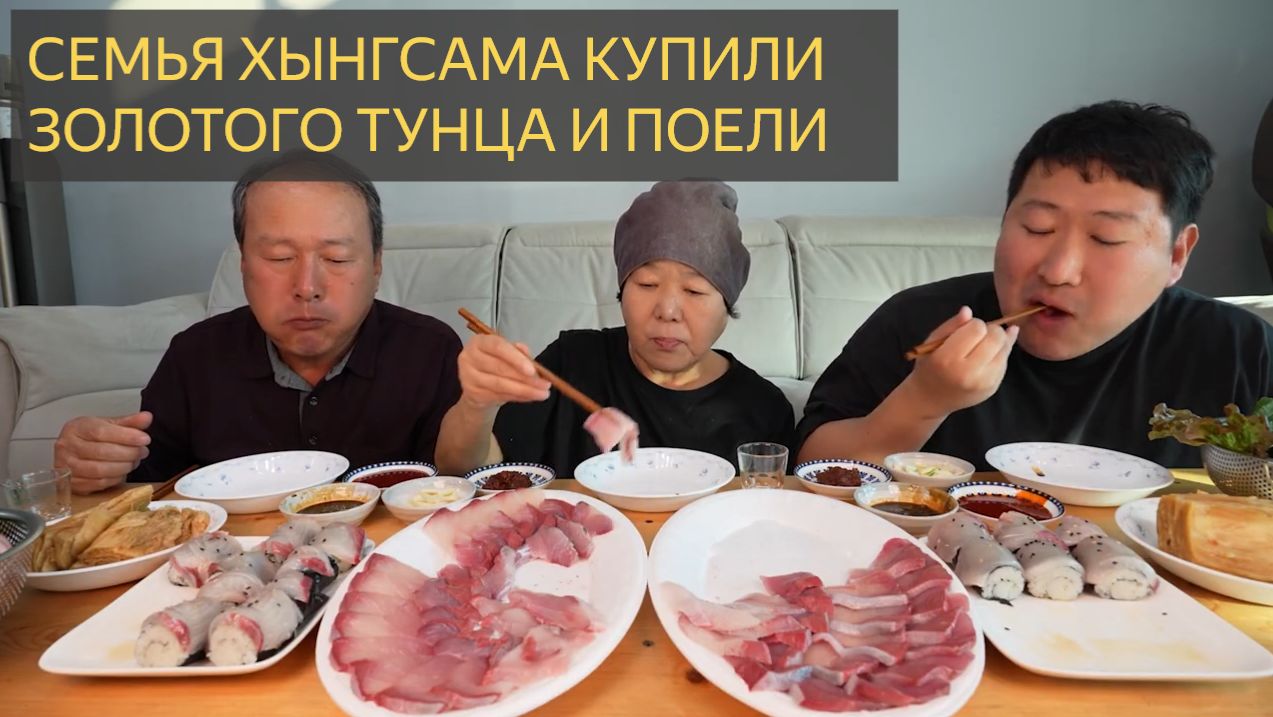Семья Хынгсама купили золотого тунца и вкусно поели. Мукбанг шоу. смотреть онлайн