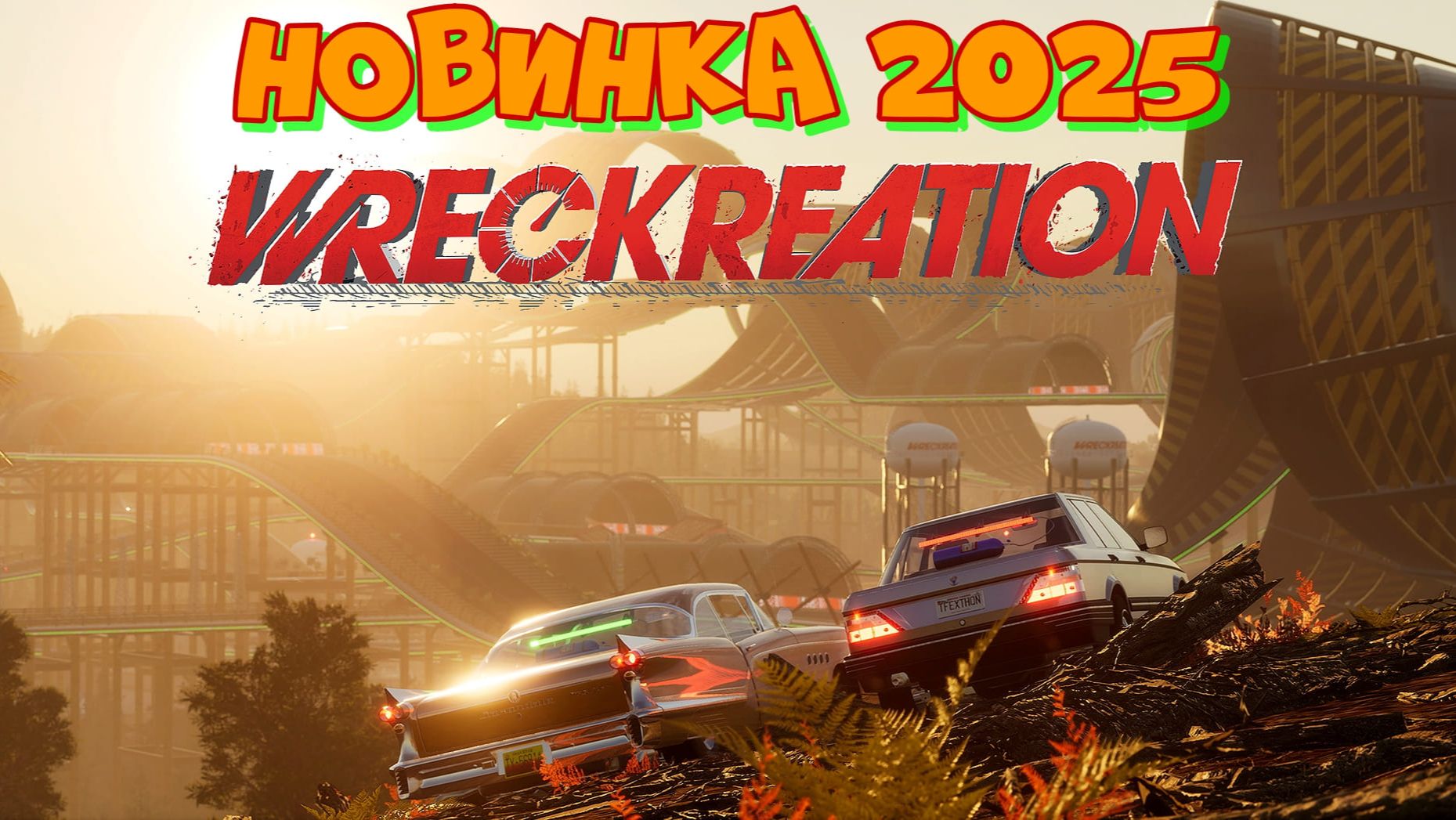 Новинка 2025! Wreckreation. Разрушительная гонка с кучей разнообразия. смотреть онлайн