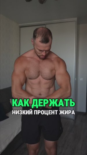 Как легко держать низкий процент жира