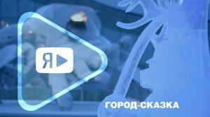 ГОРОД-СКАЗКА / Работник компании принял участие в фестивале ледовых скульптур в Новом Уренгое