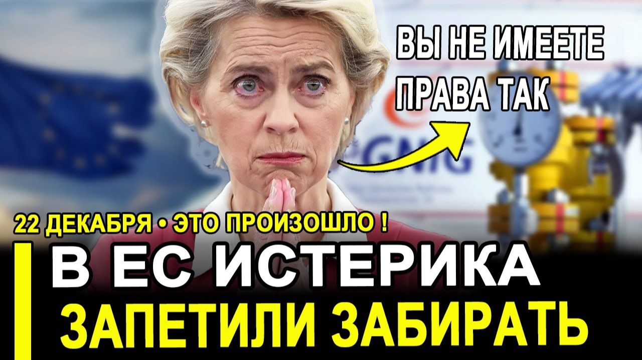 Брюссель В ЯРОСТИ!ЕС УМОЛЯЕТ МОСКВУ дать немного ВРЕМЕНИ! РФ НАСТРОЕНА СЕРЬЁЗНО..