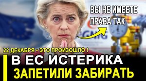 Брюссель В ЯРОСТИ!ЕС УМОЛЯЕТ МОСКВУ дать немного ВРЕМЕНИ! РФ НАСТРОЕНА СЕРЬЁЗНО..