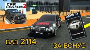 😱 УЖЕ В ИГРЕЧЕТЫРКА В ИГРЕ! ВАЗ 2114 — СКРЫТЫЙ ПОДАРОК В ЕЖЕДНЕВНОМ БОНУСЕ!»