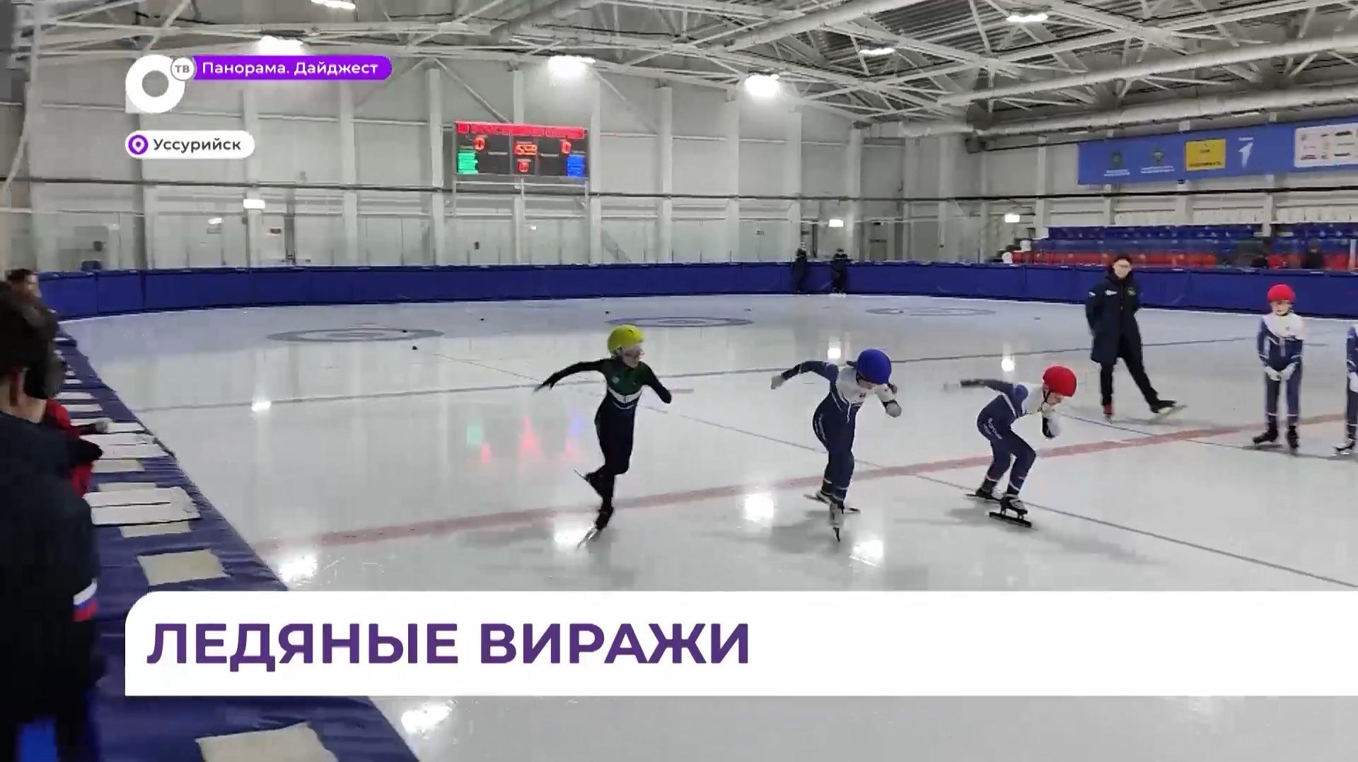 Уссурийск принял межрегиональные соревнования по шорт-треку смотреть онлайн