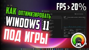 Как оптимизировать Windows 11 для игр