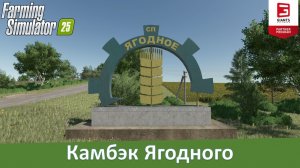 FS 25 Ягодное - Обзор топовой российской 4-х карты