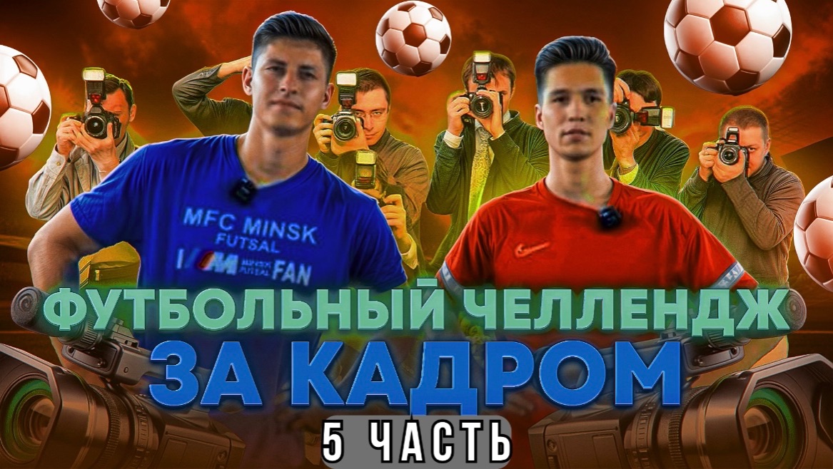 ФУТБОЛЬНЫЙ ЧЕЛЛЕНДЖ ЗА КАДРОМ 5 ЧАСТЬ смотреть онлайн