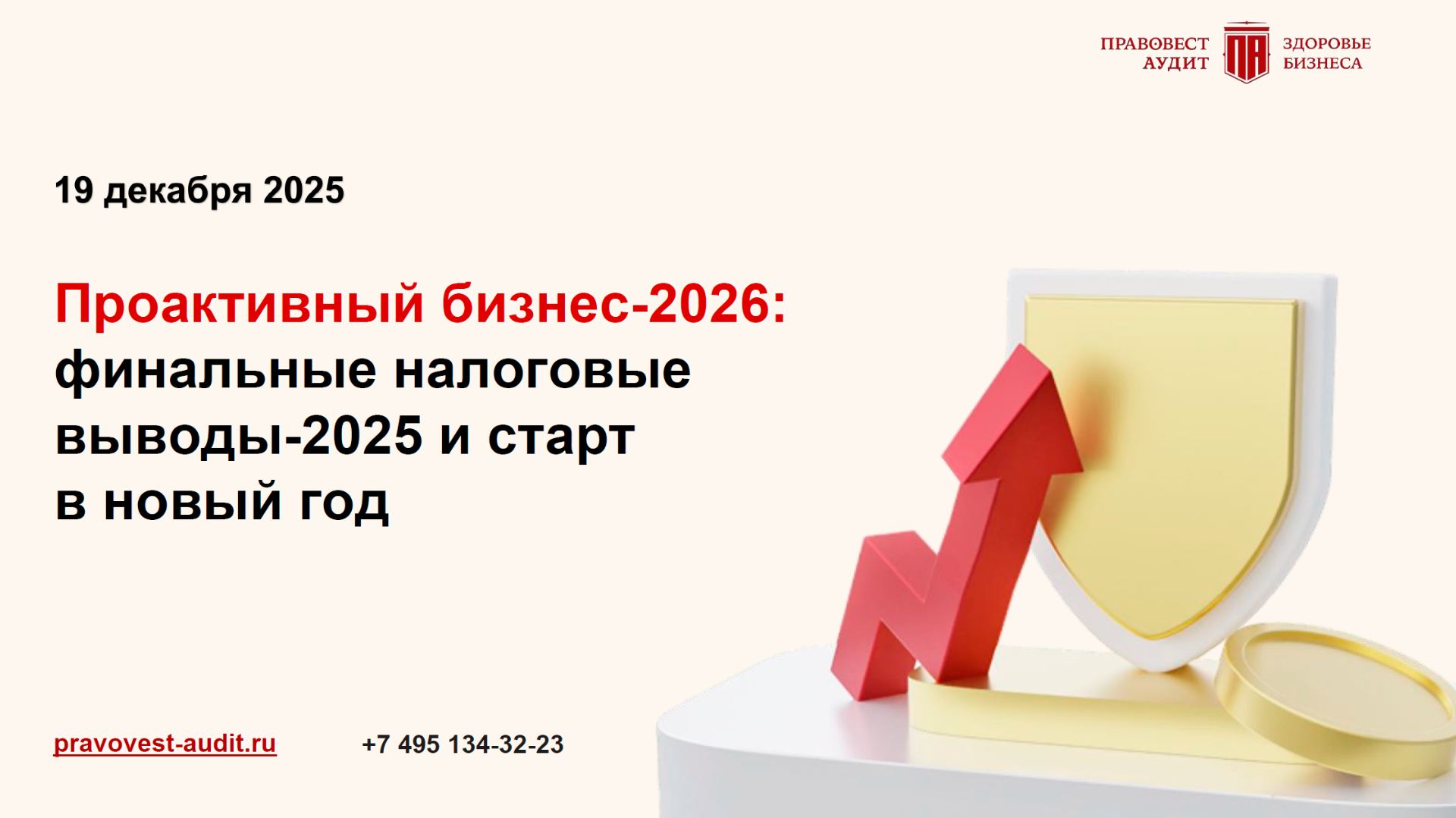 Проактивный бизнес-2026: финальные налоговые выводы-2025 и старт в новый год смотреть онлайн