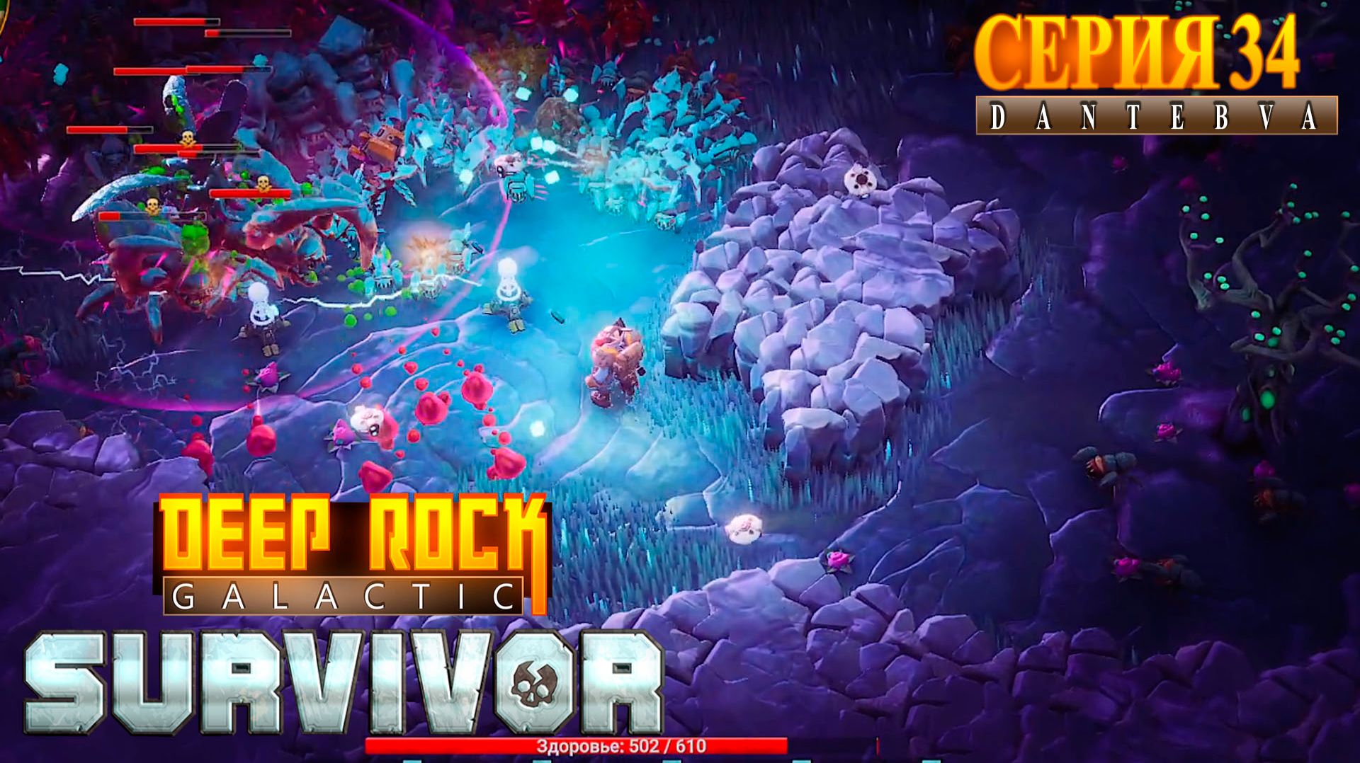 Ликвидация. Прохождение Deep Rock Galactic: Survivor #deeprockgalactic смотреть онлайн
