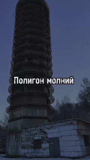 Полигон Молний!✨