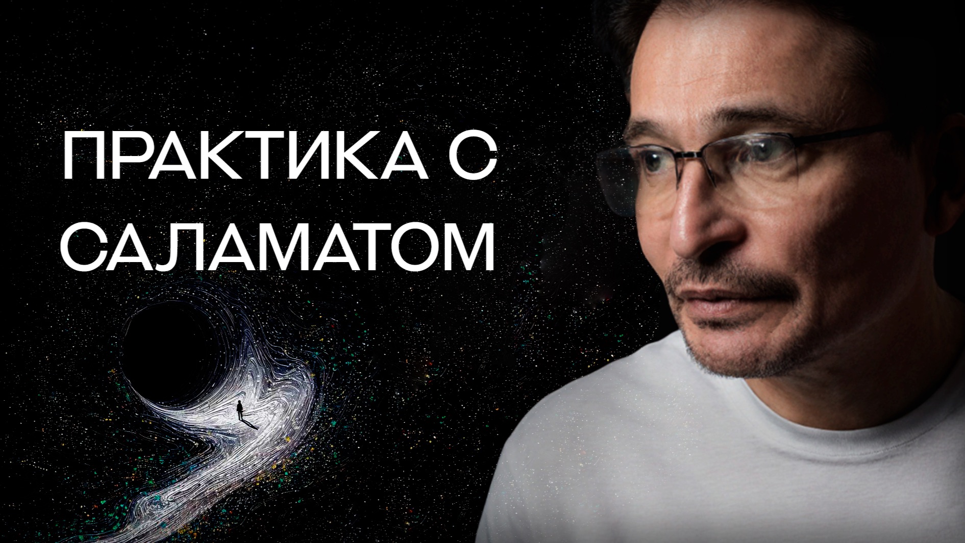 Медитация с Саламатом смотреть онлайн