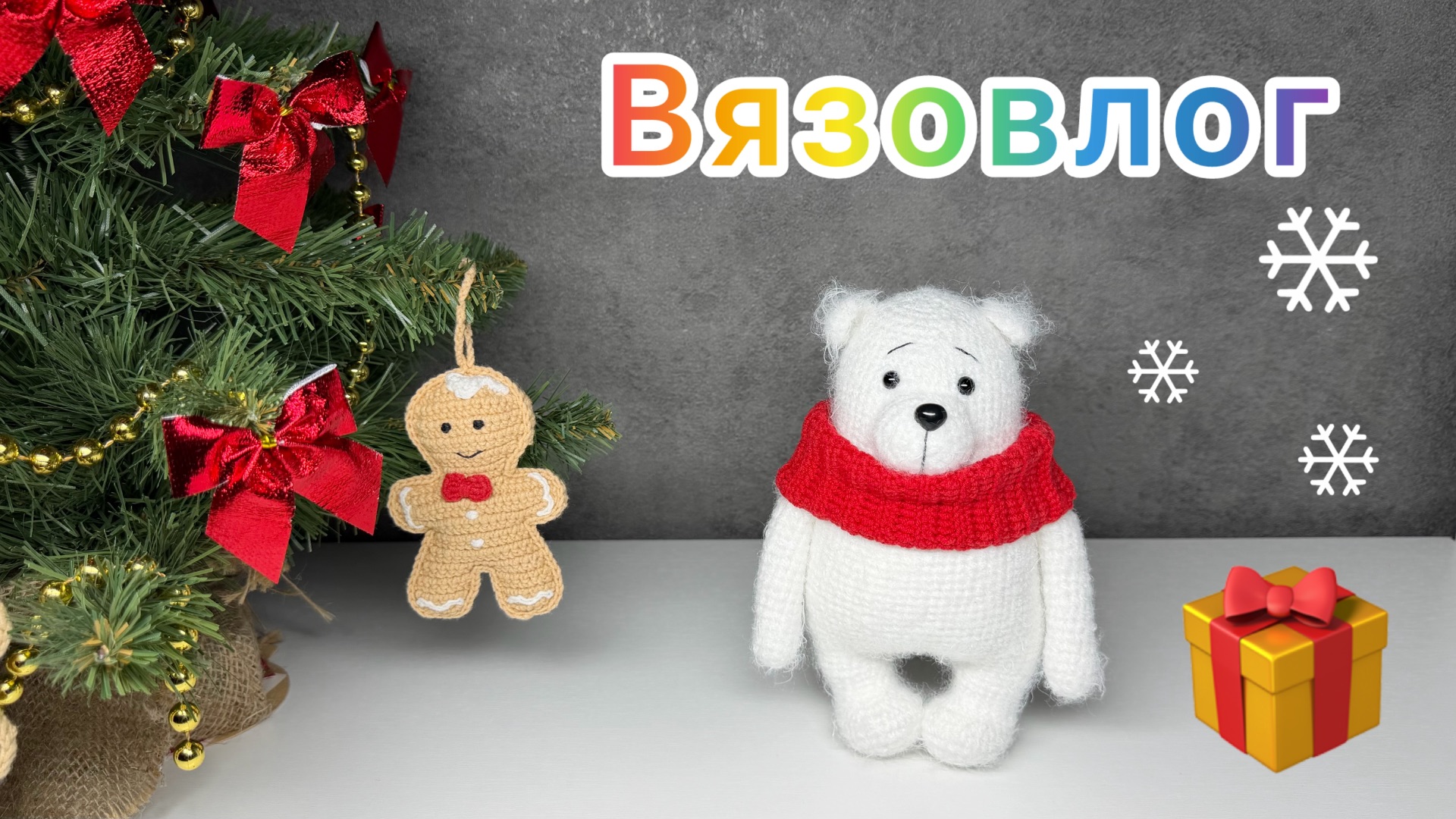 Вязаные игрушки / Собираю нитки / Косячная игрушка