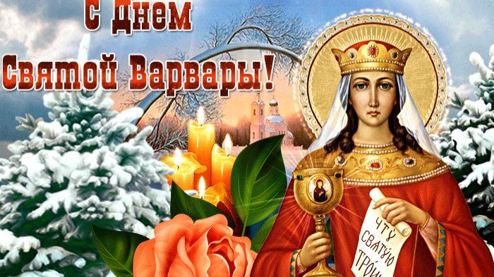День памяти cвятой великомученицы Варвары смотреть онлайн