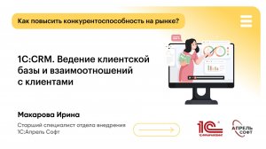 1С:CRM. Ведение клиентской базы и взаимоотношений с клиентами