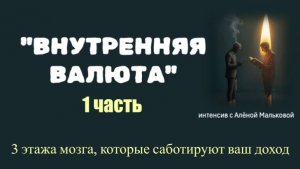 1 ЧАСТЬ: Диагноз «Слабое звено»: 3 этажа мозга, которые саботируют ваш доход