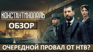 Сериал Константинополь - очередной провал НТВ?
