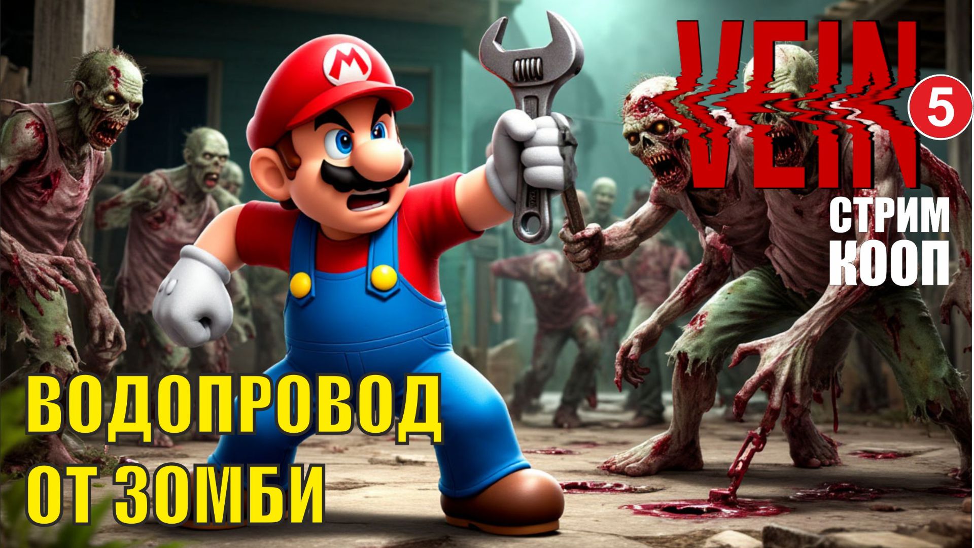 VEIN - Водопровод от зомби (кооп) смотреть онлайн