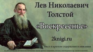 Лев Николаевич Толстой "Воскресенье" - аудиокнига. Часть 1. Главы 31-59