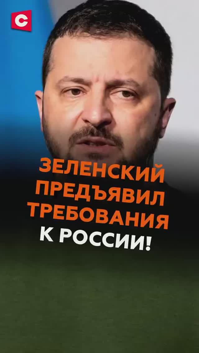 Зеленский предъявил требования России! смотреть онлайн