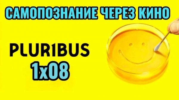 1х08. PLURIBUS / ОДНА ИЗ МНОГИХ (2025) Самопознание через кино. Разбор, обзор, анализ, отзыв, реценз