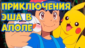 КАКОЙ БЫЛА АЛОЛА В АНИМЕ