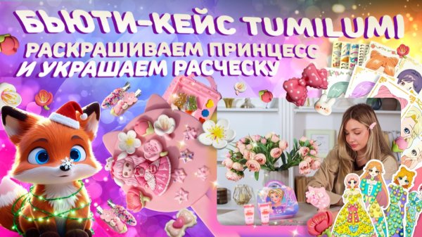 Бьюти-кейс 3в1 от TumiLumi: делаем мейкап, алмазную мазайку и украшаем расческу пастой