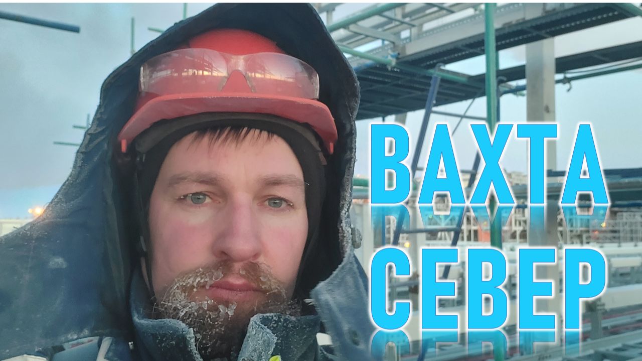 Чем вахта на крайнем севере отличается от остальных вахт?