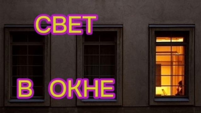 СВЕТ В ОКНЕ смотреть онлайн