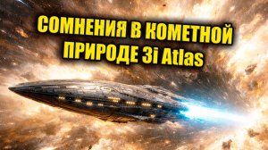 3I ATLAS снова поставил под сомнение свою кометную природу ЗАПИСЬ СТРИМА