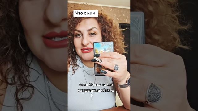 ♥️ЧТО С НИМ ♥️
#ЗАПИСЬ НА личные консультации таро# расклады таро#матрицасудьбы 89884079818