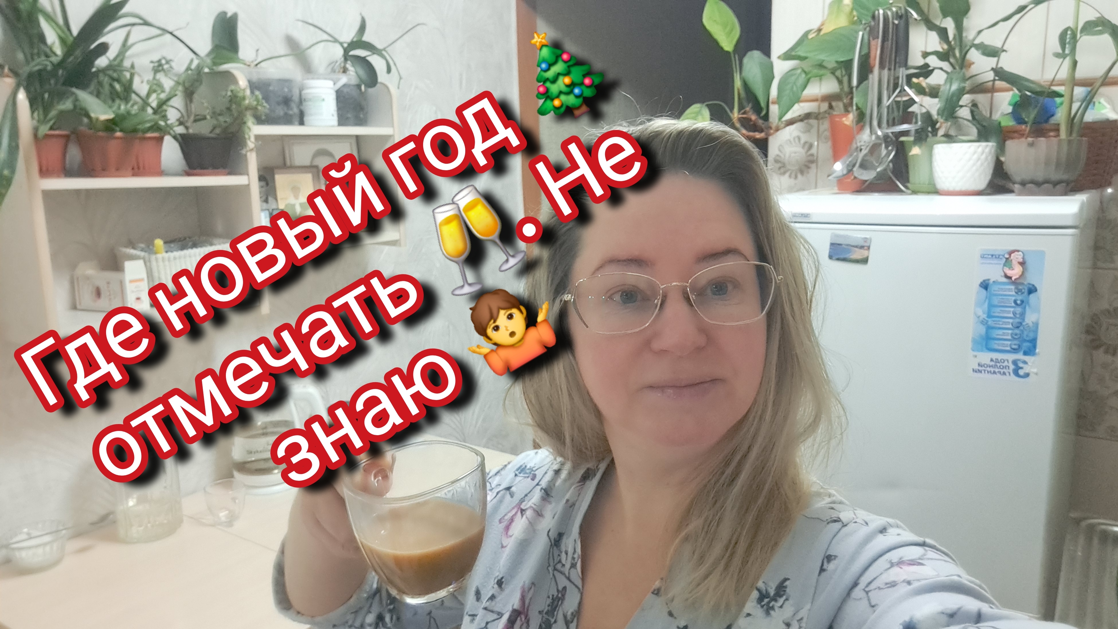 Где новый год отмечать не знаю 🤷/ ссылка внизу под видео смотреть онлайн