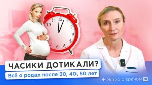 Уже поздно? Врач-гинеколог про поздние беременность и роды
