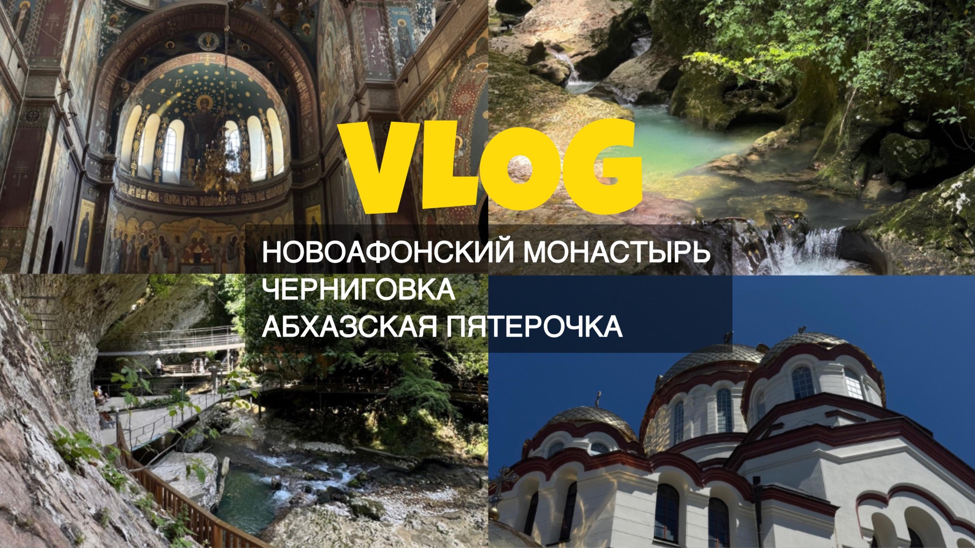 Абхазия, Новоафонский монастырь, Черниговка, Абхазская ПЯТЕРОЧКА