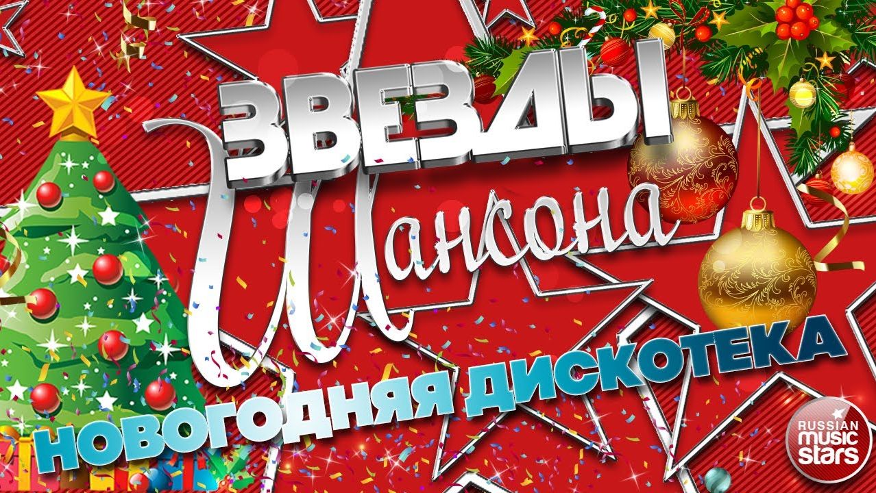 НОВОГОДНЯЯ ДИСКОТЕКА ШАНСОНА ✯ САМЫЕ ДУШЕВНЫЕ ХИТЫ ОТ ЗВЁЗД ШАНСОНА ✯ ВСТРЕЧАЕМ 2026 ГОД!!!