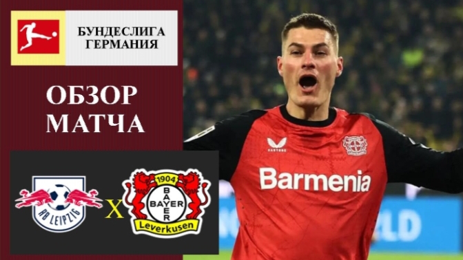 Лейпциг-Байер смотреть онлайн