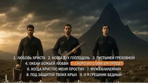 Прославление - Заря Кавказа 01