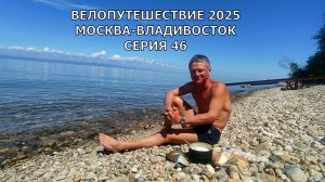 Путешествие и отдых. По России на велосипеде / велопутешествие Москва-Владивосток 46 серия