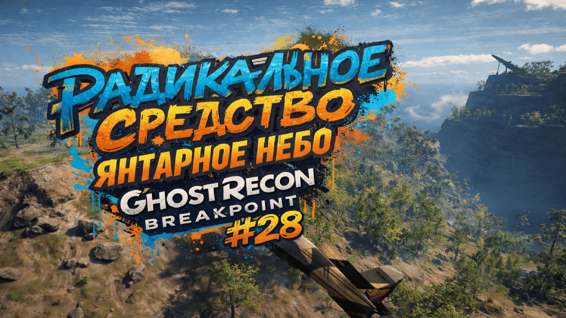🎮Радикальное средство | Янтарное небо | Ghost Recon Breakpoint #28 смотреть онлайн