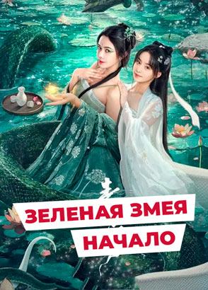 "Зеленая змея: Начало" (2025) китайское фэнтези с русским переводом