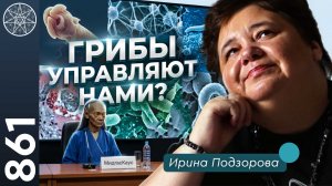 #861 Конференция с учёным-паразитологом. Грибы управляют нами? Как перестать кормить паразитов