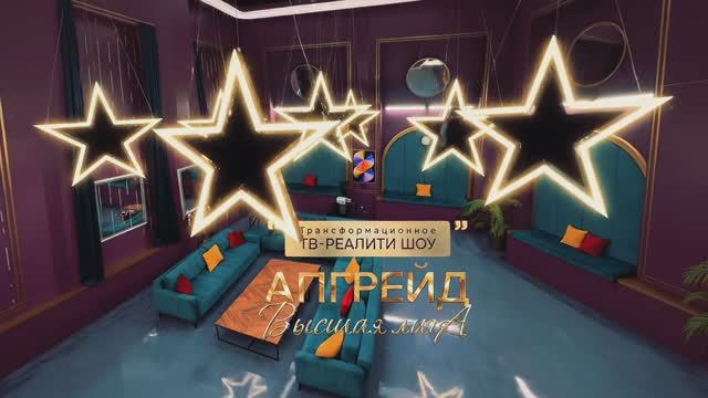 Апгрейд. Высшая лига серия 3 смотреть онлайн