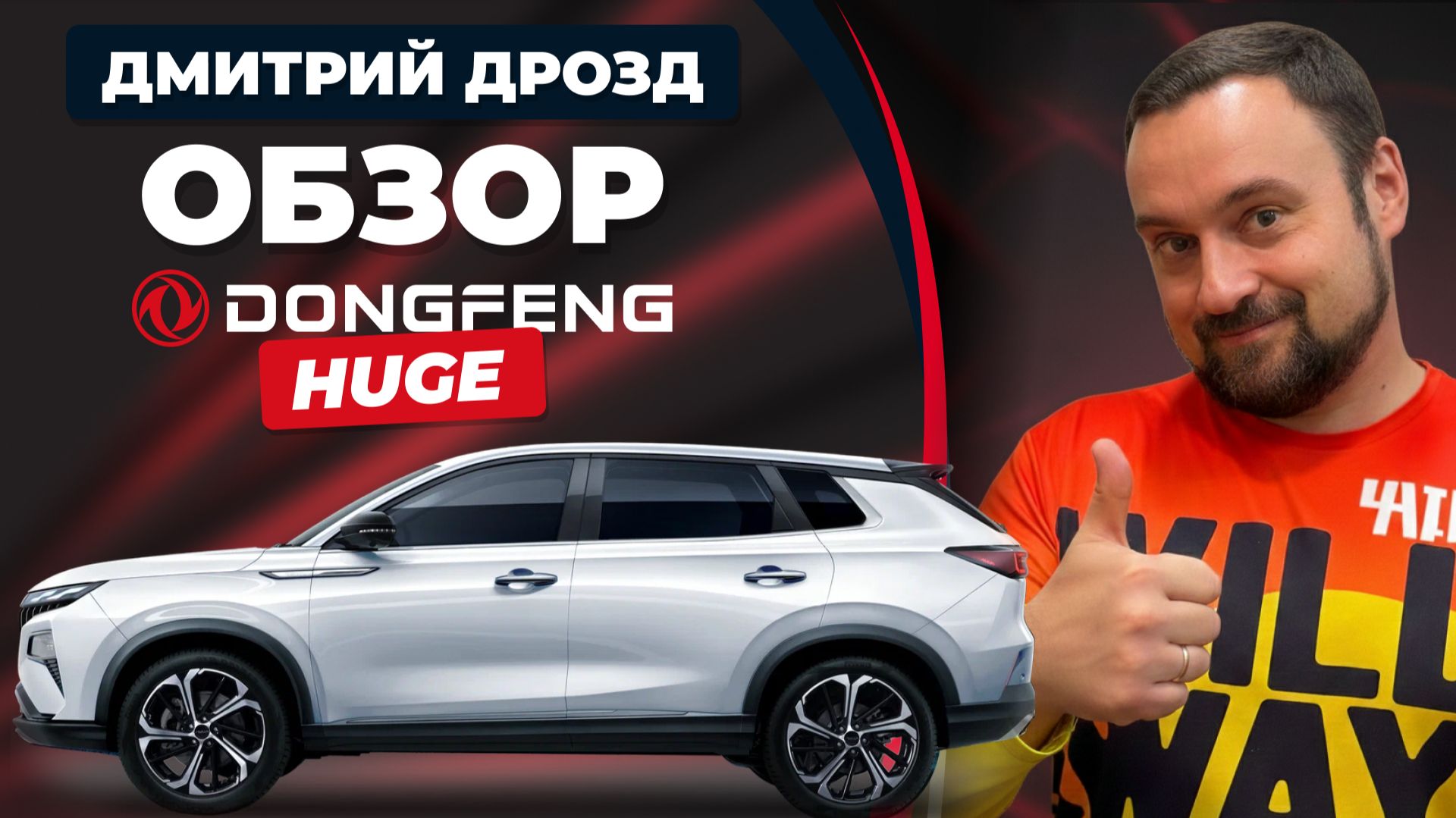 Дмитрий Дрозд про Dongfeng Huge / Донгфенг Хьюдж: честно и по-простому смотреть онлайн