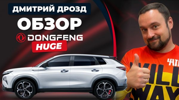 Дмитрий Дрозд про Dongfeng Huge / Донгфенг Хьюдж: честно и по-простому