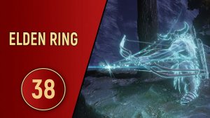 ELDEN RING - ЧАСТЬ 38 - ЛЕСНЫЕ СНАЙПЕРЫ